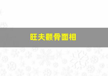 旺夫颧骨面相,旺夫颧骨面相图解