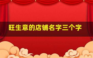 旺生意的店铺名字三个字,一眼就吸引人的店名