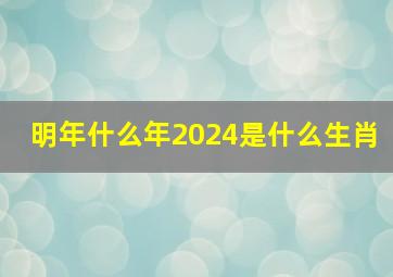 明年什么年2024是什么生肖