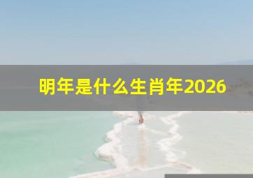 明年是什么生肖年2026,明年是什么生肖