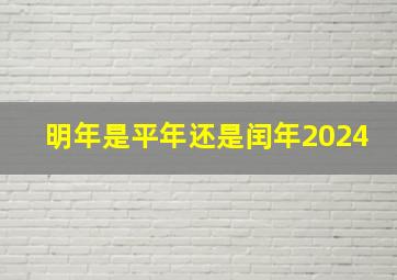 明年是平年还是闰年2024