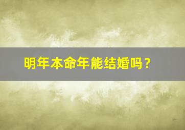 明年本命年能结婚吗？