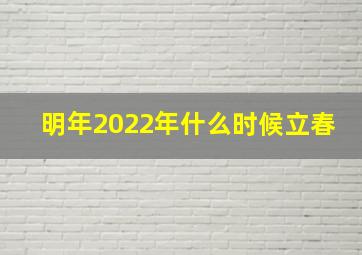 明年2022年什么时候立春,2022年立春是哪一天