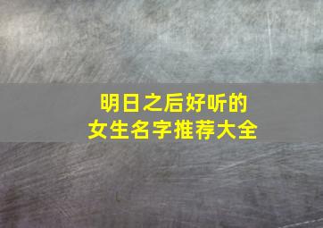 明日之后好听的女生名字推荐大全