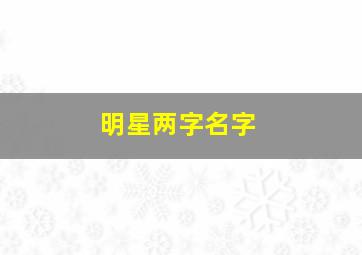 明星两字名字,明星2字名字