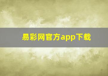 易彩网官方app下载,正规大小单双快三下载