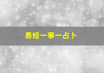 易经一事一占卜,易经卜卦免费占事