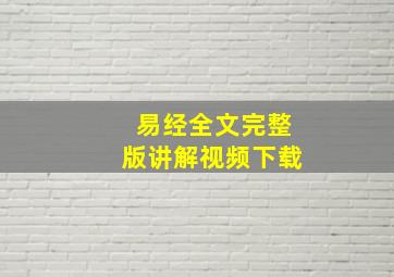 易经全文完整版讲解视频下载,易经全书讲解视频