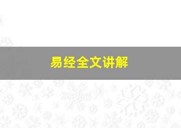 易经全文讲解,易经全文讲解视频免费全集