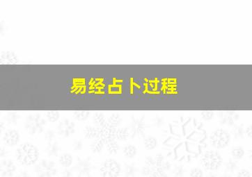 易经占卜过程,易经占卜视频教程