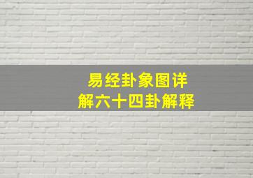 易经卦象图详解六十四卦解释,易经卦象图详解六十四卦解释