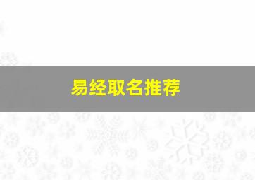 易经取名推荐,易经取名推荐男孩