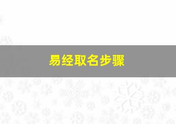 易经取名步骤,周易八卦取名方法有哪些