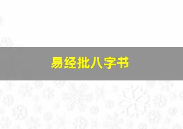 易经批八字书