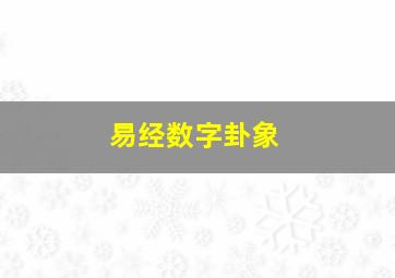 易经数字卦象,易经数字卦象图