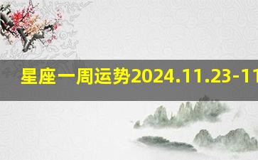 星座一周运势2024.11.23-11.29,白桃星座一周运势