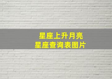 星座上升月亮星座查询表图片,上升星座月亮星座精确查询表