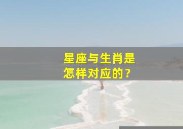 星座与生肖是怎样对应的？