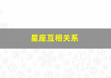 星座互相关系,巨蟹座与12星座搭配关系（包括友情、亲情、爱情等等…）