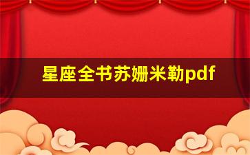 星座全书苏姗米勒pdf,星座全书是属于哪类书籍