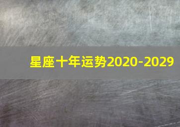 星座十年运势2020-2029,2010星座运程