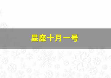 星座十月一号,星座十月一日