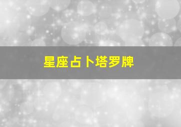 星座占卜塔罗牌,星座占卜塔罗牌算命崂山道士的穿墙术哪个属于伪科学