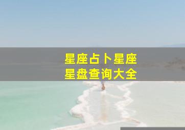 星座占卜星座星盘查询大全,星座星盘测算