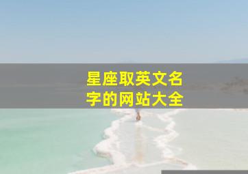 星座取英文名字的网站大全,星座起英文名字