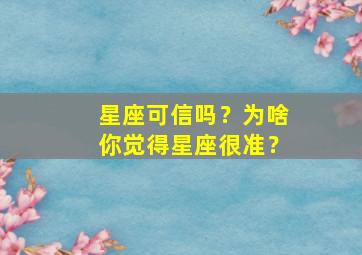 星座可信吗？为啥你觉得星座很准？