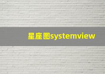 星座图systemview,星座图标大全大图