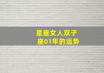 星座女人双子座01年的运势,双子座女生爱情运势怎么样