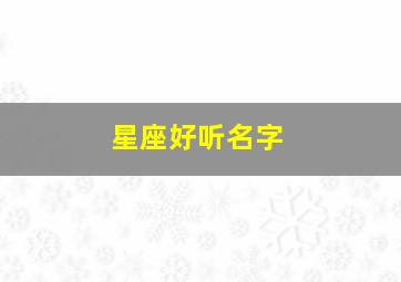 星座好听名字,星座取名字大全