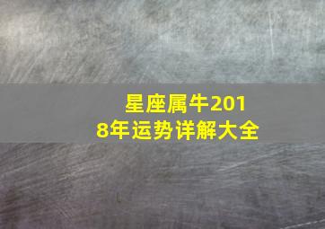 星座属牛2018年运势详解大全,2018年属牛8月运程解析