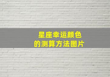 星座幸运颜色的测算方法图片,星座幸运色和幸运数字查询器