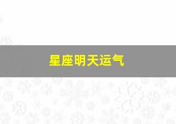 星座明天运气,2022年3月份12星座运势