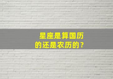 星座是算国历的还是农历的？