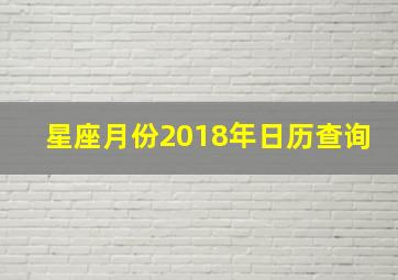 星座月份2018年日历查询,2018的星座