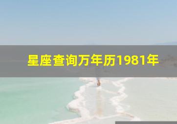 星座查询万年历1981年,星座查询万年历1981年农历