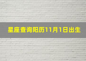 星座查询阳历11月1日出生,11月1日出生的人是什么座?