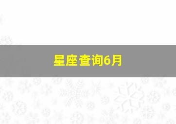 星座查询6月,星座查询月亮太阳