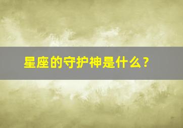 星座的守护神是什么？