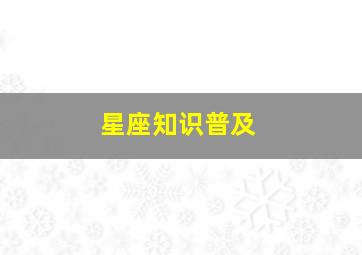 星座知识普及,想学习星座知识应该从哪里入手