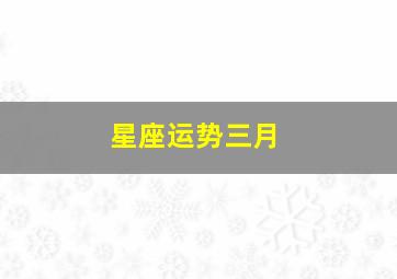 星座运势三月,苏珊米勒每日星座运势解析3月31日