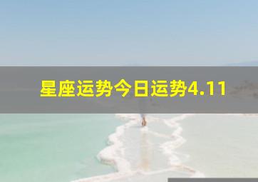 星座运势今日运势4.11,星座运势今日运势查询