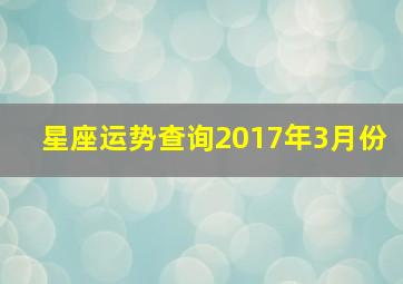 星座运势查询2017年3月份