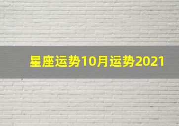 星座运势10月运势2021,星座运势十月2021