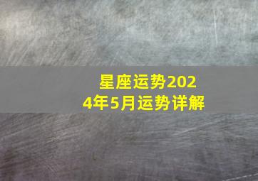 星座运势2024年5月运势详解,2024年运势好到爆的星座