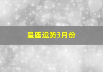 星座运势3月份,诡魅塔罗每日运势2020年3月10日12星座运势播报