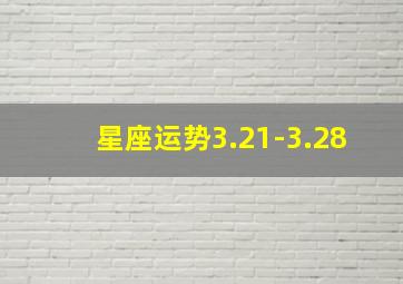 星座运势3.21-3.28,3月28的白羊女的命运